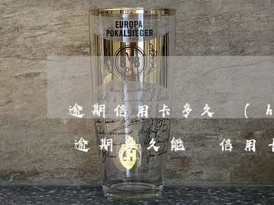 逾期信用卡多久會(huì)上征信(征信有逾期多久能辦信用卡)