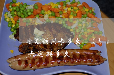 逾期信用卡多久會(huì)停止利息(信用卡 逾期多久)