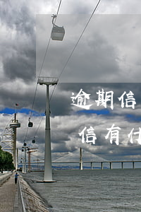 逾期信用卡对征信影响大吗(银行卡逾期上征信有什么影响)