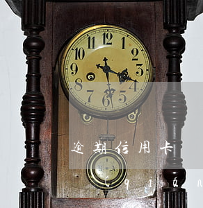 逾期信用卡強(qiáng)制銷卡(我行將強(qiáng)制注銷您的信用卡)