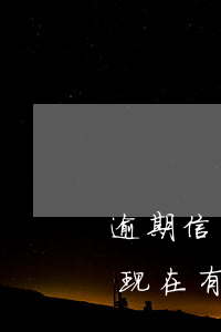逾期信用卡必须用五年吗(五年前信用卡逾期,现在有影响嘛)
