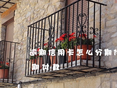 逾期信用卡怎么分期付款 貸款逾期了可以分期付款嗎