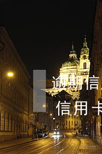 逾期 信用卡怎么和銀行協(xié)商還款(信用卡逾期跟銀行協(xié)商怎么說)