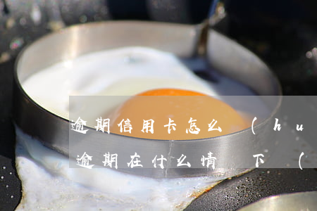 逾期信用卡怎么會(huì)被起訴(信用卡逾期在什么情況下會(huì)被起訴)