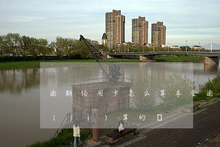 逾期信用卡怎么算本金(逾期利息是按本金計(jì)算的嗎)