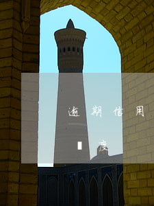 逾期信用卡會不會降額(逾期信用卡會不會降額度)