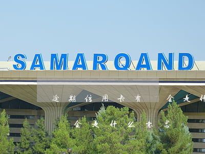 逾期信用卡有資金是什么意思 逾期信用卡有資金是什么意思