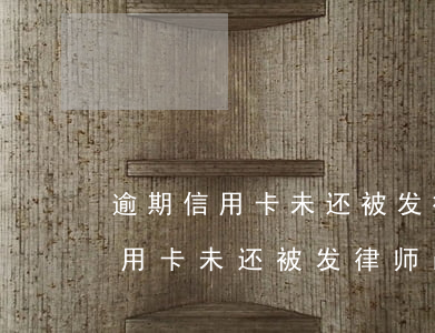 逾期信用卡未还被发律师函怎么办-逾期信用卡未还被发律师函怎么办理