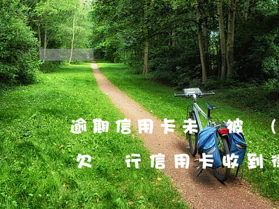 逾期信用卡未還被發(fā)律師函怎么辦 欠銀行信用卡收到律師函怎么辦