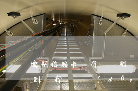 逾期信用卡沒有賬單明細(xì)-沒有收到銀行賬單導(dǎo)致逾期