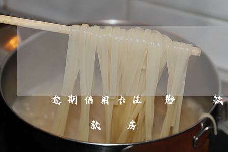 逾期信用卡注銷影響貸款(逾期信用卡注銷影響貸款買房嗎)