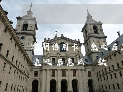 逾期信用卡減免之后怎么還-逾期信用卡減免之后怎么還款