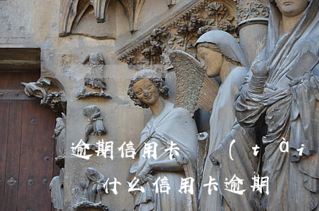 逾期信用卡狀態(tài)正常也刷不了卡 為什么信用卡逾期