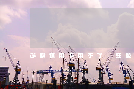 逾期信用卡用不了(沒注意信用卡逾期了)
