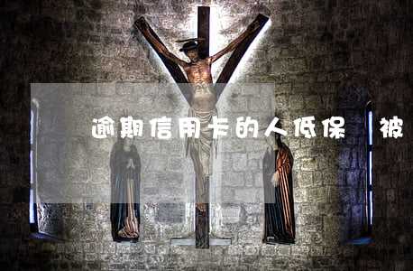 逾期信用卡的人低保會被凍結嗎