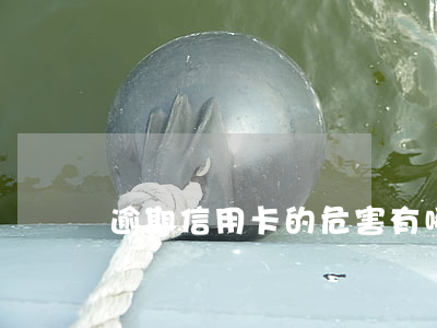 逾期信用卡的危害有哪些