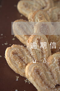 逾期信用卡罰息上限(逾期罰息不能超過(guò)多少)