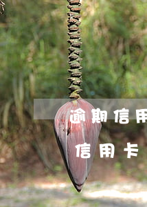 逾期信用卡能取出來(lái)嗎嗎(逾期的信用卡可以注銷嗎)