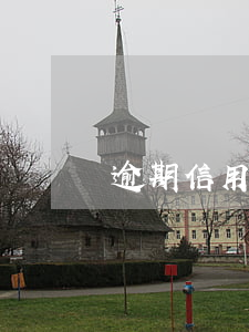 逾期信用卡被核銷(已核銷信用卡)