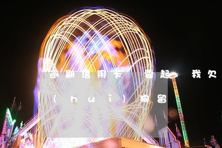 逾期信用卡說要起訴我(欠信用卡逾期起訴會(huì)拘留嗎)
