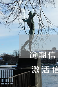 逾期信用卡變成信用卡未激活-有逾期可以激活信用卡嗎