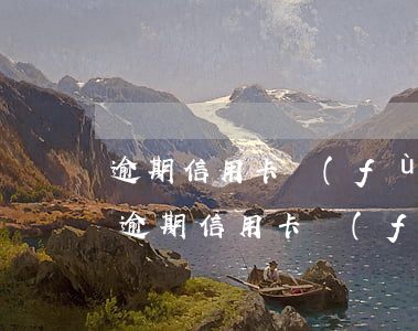 逾期信用卡負(fù)債人須知嗎，重要提醒：逾期信用卡負(fù)債人必知事項(xiàng)！