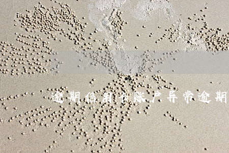 逾期信用卡账户异常(逾期信用卡账户异常)