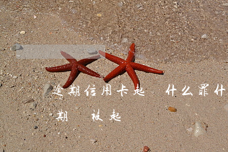 逾期信用卡起訴什么罪(什么情況下信用卡逾期會被起訴)