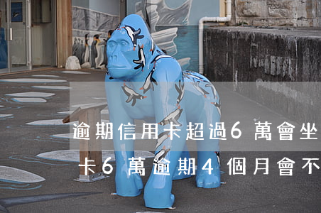 逾期信用卡超過6萬會坐牢嗎 交通銀行信用卡6萬逾期4個月會不會坐牢