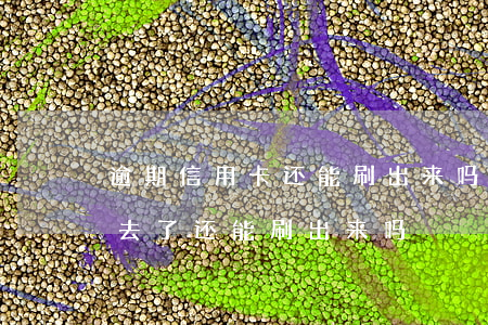 逾期信用卡还能刷出来吗(信用卡逾期了还进去了还能刷出来吗)