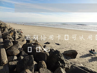逾期信用卡還可以用嗎(逾期信用卡還可以用嗎貼吧)