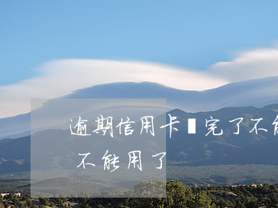 逾期信用卡還完了不能用 逾期信用卡還完了不能用了