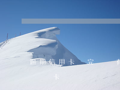 逾期信用卡還完銷戶 有過逾期的信用卡該不該銷卡