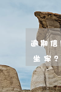 逾期信用卡：還款后多久恢復征信？會否因此坐牢？