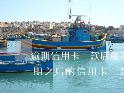 逾期信用卡還款后能不能繼續(xù)用(逾期之后的信用卡還能用嗎)