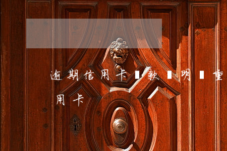 逾期信用卡還款證明(嚴重逾期還清后申請信用卡)