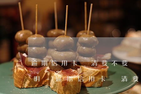 逾期信用卡還清要不要開結(jié)清證明-逾期信用卡還清要不要開結(jié)清證明