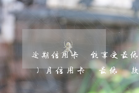 逾期信用卡還能享受最低還款嗎 每個(gè)月信用卡還最低還款額算是逾期嗎