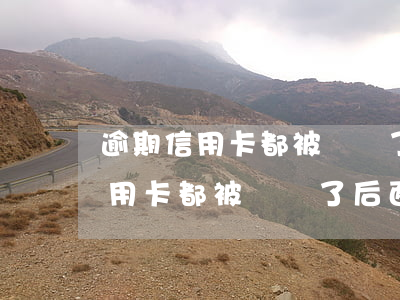 逾期信用卡都被凍結了后面會怎樣-逾期信用卡都被凍結了后面會怎樣處理