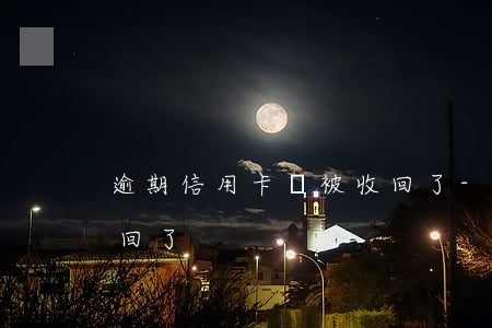 逾期信用卡錢被收回了-逾期信用卡錢被收回了