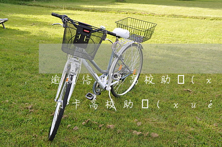 逾期信用卡高校助學(xué)貸款(逾期信用卡高校助學(xué)貸款會(huì)起訴嗎)