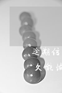 逾期信用多久能恢復(fù)-逾期信用多久能恢復(fù)正常