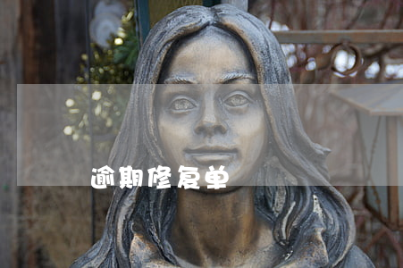 逾期修复单
