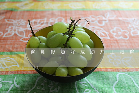 逾期修复好友助力上限(逾期修复资格好友助力)
