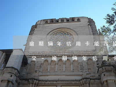 逾期倆年信用卡能否協(xié)商只還本金-逾期倆年信用卡能否協(xié)商只還本金呢
