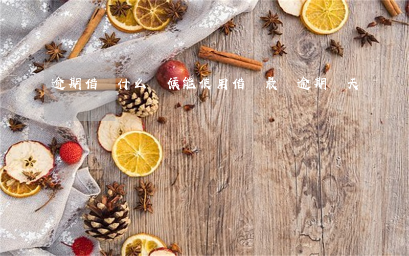 逾期借唄什么時候能使用(借唄最長逾期幾天)