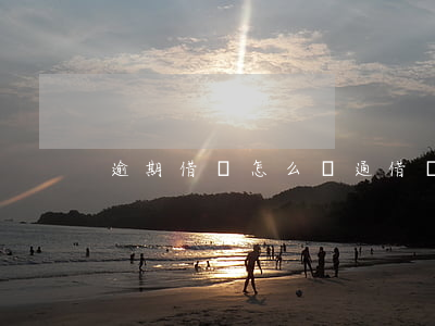 逾期借唄怎么開通 借唄逾期多久恢復