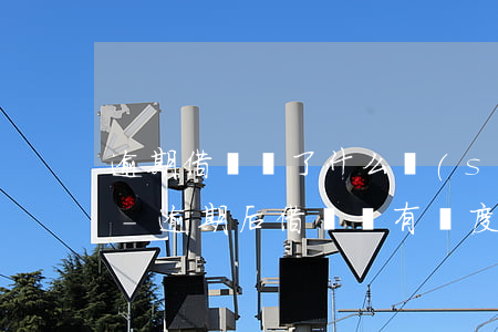 逾期借唄沒了什么時(shí)候能再開通-逾期后借唄沒有額度,什么時(shí)候可以有額度
