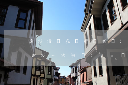 逾期借唄花唄都給我關(guān)了(借唄逾期一次被關(guān)掉)