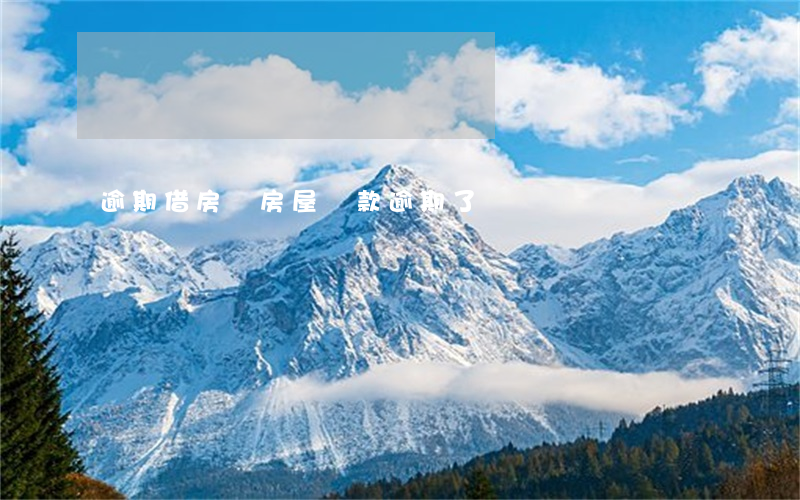 逾期借房貸,房屋貸款逾期了 逾期借房貸,房屋貸款逾期了